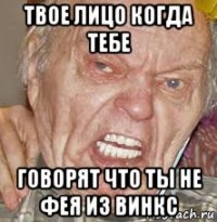 твое лицо когда тебе говорят что ты не фея из винкс