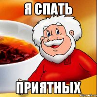 Я СПАТЬ ПРИЯТНЫХ