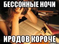 Бессонные ночи Иродов короче