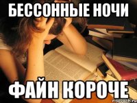 Бессонные ночи Файн короче
