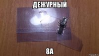 дежурный 8а