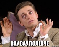  вау вау полехче