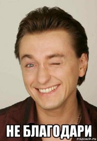  не благодари