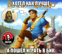 Хотел как лучше а пошёл играть в БИК