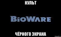 культ чёрного экрана