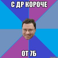 С Др Короче От 7Б