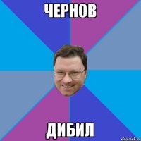 Чернов Дибил