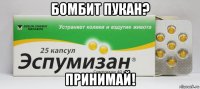 бомбит пукан? принимай!