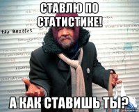 Ставлю по статистике! А как ставишь ты?