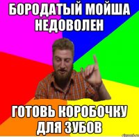 бородатый мойша недоволен готовь коробочку для зубов