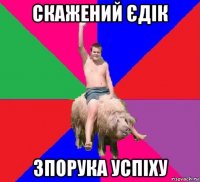 скажений єдік зпорука успіху