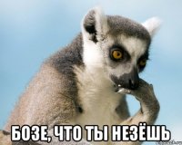  Бозе, что ты незёшь