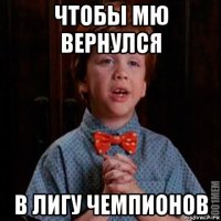чтобы мю вернулся в лигу чемпионов