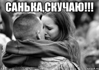 Санька,скучаю!!! 