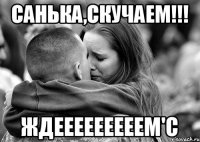 Санька,скучаем!!! Ждееееееееем'с