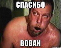 Спасибо Вован