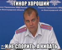 тинор хороший и не спорить, а кивать