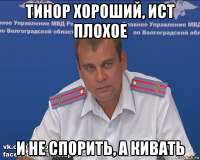 тинор хороший, ист плохое и не спорить, а кивать