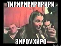 тириририририри зироу хиро