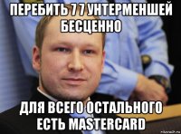 перебить 7 7 унтерменшей бесценно для всего остального есть mastercard