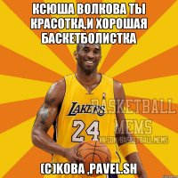 Ксюша Волкова Ты Красотка,и хорошая баскетболистка (С)Koba ,Pavel.Sh