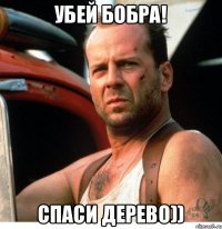 Убей бобра! Спаси дерево))