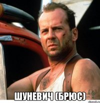  Шуневич (Брюс)
