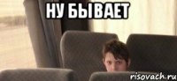 Ну бывает 