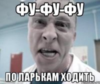 ФУ-ФУ-ФУ по ларькам ходить