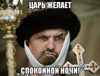 царь желает спокойной ночи!