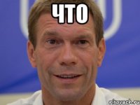 что 