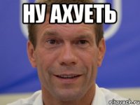 ну ахуеть 