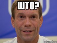 ШТО? 