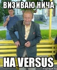 Визиваю Нича На Versus