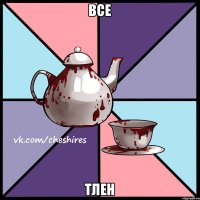 все тлен