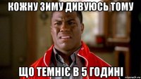 кожну зиму дивуюсь тому що темніє в 5 годині