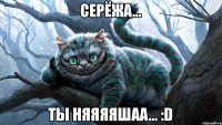 Серёжа... ты няяяяшаа... :D