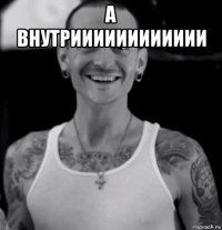 а внутрииииииииииии 
