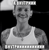 а внутриии внутриииииииииии