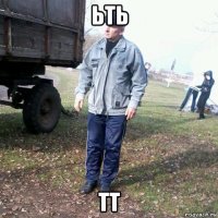 ьть тт