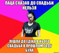 Паца сказав до свадьби нельзя Пішла до Едіка в нього свадьба в прошлом году була