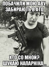 побачили мою аву, забирають в ато хто со мной? шукаю напарніка...