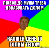 любов до мужа треба доказувать дєлом каожен день із голим телом