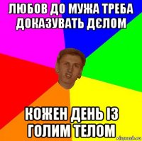 любов до мужа треба доказувать дєлом кожен день із голим телом
