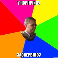 У корінчику Засвербіло?