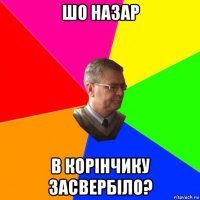 шо назар в корінчику засвербіло?