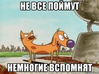 не все поймут немногие вспомнят