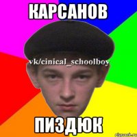 Карсанов Пиздюк