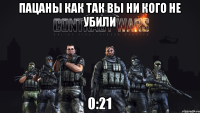 пацаны как так вы ни кого не убили 0:21