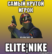 самый крутой игрок ELITE¦NIKE